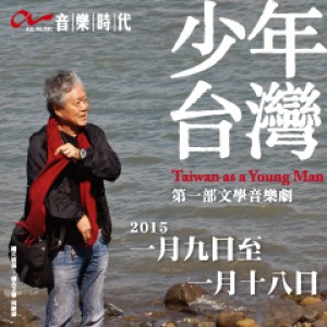 第一部文學音樂劇《少年台灣》 Taiwan as a Young Man