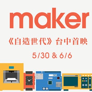 @STUDIO文創中心：Maker《自造世代》台中首映場+映後座談