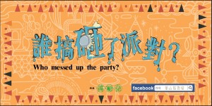 【誰搞砸了派對？】－華山站貨場萬聖節限定闖關遊戲