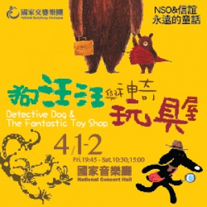 NSO＆信誼 永遠的童話《狗汪汪與神奇玩具屋》 NSO＆Hsin-Yi Forever Tales-Detective Dog＆The Fantastic Toy Shop