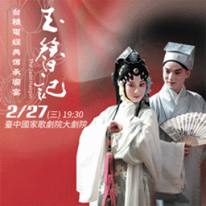 台積電經典傳承饗宴─白先勇崑曲新版系列 TSMC Legacy Presentation - Pai Hsien-yung's New Kunqu Classic Series