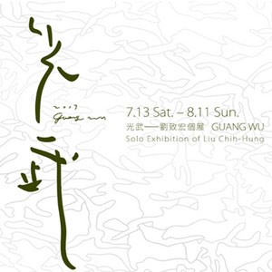 MOT RATS：光武- 劉致宏個展 GUANG- WU Solo Exhibition of Liu Chih-Hung