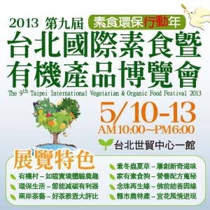 2013第九屆台北國際素食暨有機產品博覽會