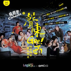  【Legacy mini @ amba】瘋戲樂CABARET 之 聲東Gee! 西