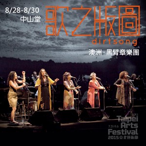 2015 臺北藝術節《歌之版圖》 2015 TAF 