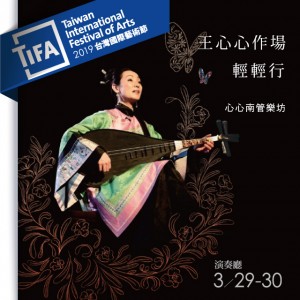 2019TIFA 心心南管樂坊「王心心作場－輕輕行」 An Event of Nanguan with WANG XinXin , QingQing Sing