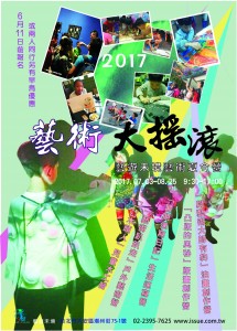 2017藝遊未境藝術夏令營《藝術大搖滾》