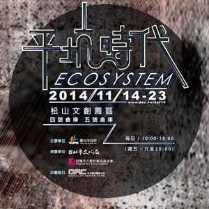 2014第九屆台北數位藝術節「平坑時代」