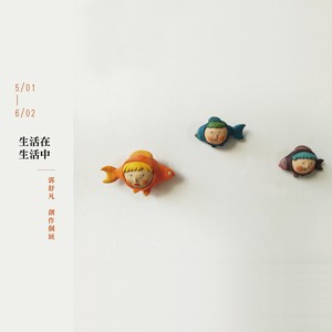 Living in life- KUO, SHU FAN solo exhibition | 生活在生活中-郭舒凡 創作個展