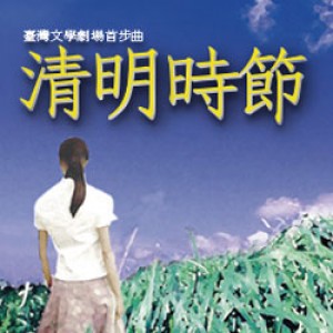 綠光劇團 台灣文學劇場首步曲《清明時節》