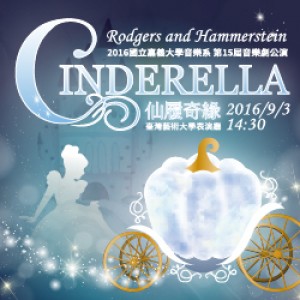 國立嘉義大學音樂劇公演《仙履奇緣》 Rodgers & Hammerstein《Cinderella》
