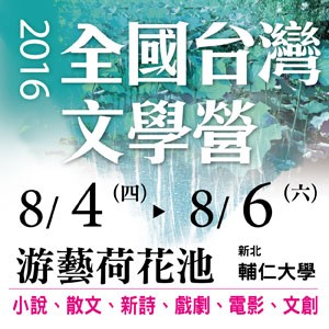 2016全國台灣文學營