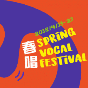 2018春唱A Cappella瘋台灣-荷蘭The Junction人聲樂團巡迴音樂會 2018 Spring Vocal Festival -Tour Concert
