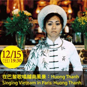 我是這樣看世界《在巴黎歌唱越南風景:Huong Thanh》 Ways to Listen to the World- Huong Thanh