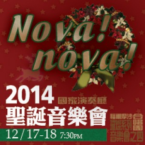 福爾摩沙合唱團2014聖誕音樂會《Nova! nova!》 Formosa Singers Concert