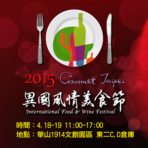 2015異國風情美食節GourmetTaipei-全票 