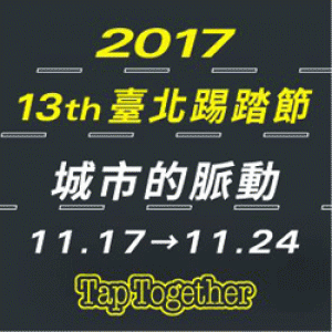 2017臺北踢踏節－城市的脈動 2017 Taipei Tap Festival – Tap Together