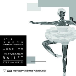 《2018年朱銘新作展：人間系列－芭蕾》魅力起舞