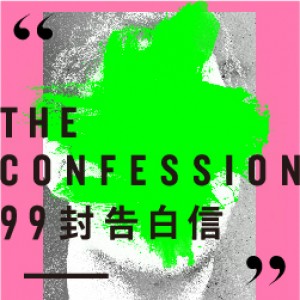 好野工作室《99封告白信》 W.H.Y. Wilders Studio/The Confession 