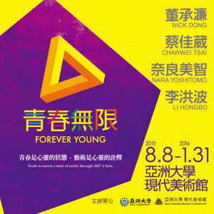 亞洲大學現代術美術館青春無限特展－奈良美智展覽來了