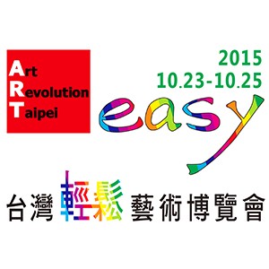 2015 台灣 輕鬆藝術博覽會