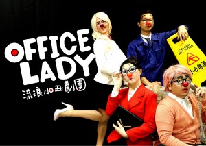 杯子劇場藝術季－流浪小丑劇團《Office Lady》