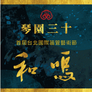 琴園三十～首屆台北國際笛管藝術節－《和鳴》四大竹、木笛樂團展演觀摩音樂會