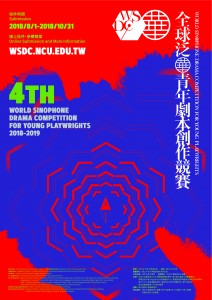 WSDC 第四屆全球泛華青年劇本創作競賽