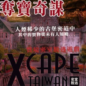Xcape Taiwan 密室脫逃：奪寶奇謀 (預約制）