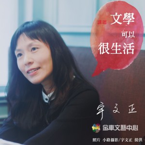 2015/05/09(六)金車文學講堂：宇文正【文學可以很生活】