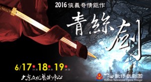 2016KSAF-一心戲劇團俠義奇情鉅作《青絲劍》 2016KSAF- Yi Shin Taiwanese Opera Troupe“The Heart in Blade”