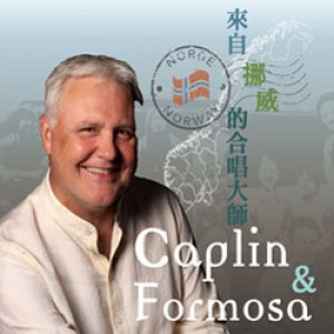 福爾摩沙合唱團《來自挪威的合唱大師》 Thomas Caplin & Formosa Singers Concert