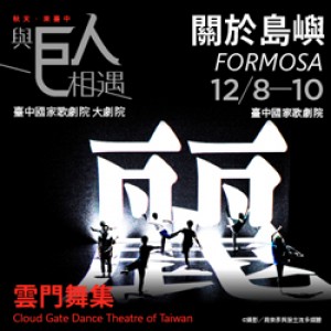 2017歌劇院巨人系列-雲門舞集《關於島嶼》 FORMOSA by Cloud Gate Dance Theatre of Taiwan