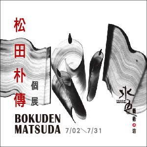 日本墨象大師 - 松田朴傳Bokuden Matsuda 個展