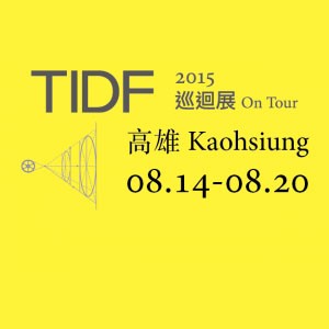 2015台灣國際紀錄片巡迴展 高雄站