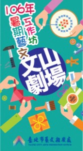 【文山劇場】106年暑期兒童藝文工作坊