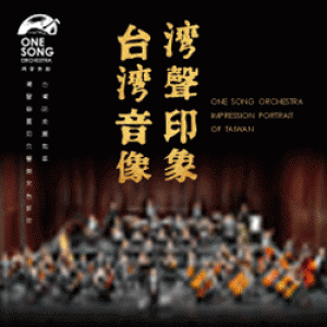 《灣聲印象 台灣音像II》灣聲樂團系列音樂會 ONE SONG ORCHESTRA IMPRESSION PORTRAIT OF TAIWAN