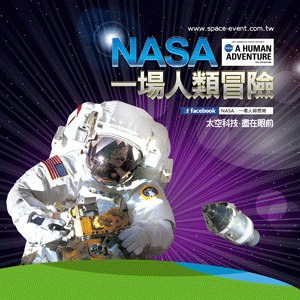 『NASA－一場人類冒險』特展 台灣站 太空科技．盡在眼前