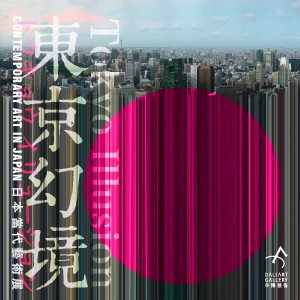 TOKYO ILLUSION——東京幻境　日本當代藝術展