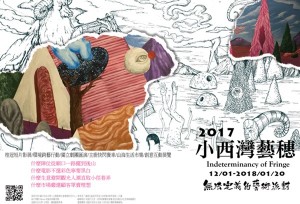 2017小西灣藝穗：GAVAGAI無法定義的藝術派對 