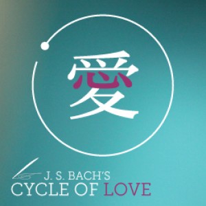 巴赫清唱劇系列六─《愛的循環》
