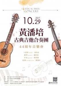 黃潘培古典吉他合奏團44周年音樂會