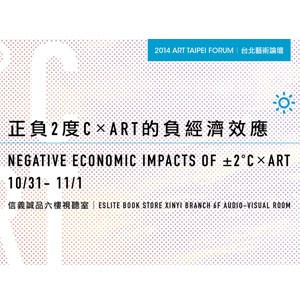  「2014台北藝術論壇 Art Taipei Forum」將於10/31（五）~ 11/1（六）盛大舉辦！