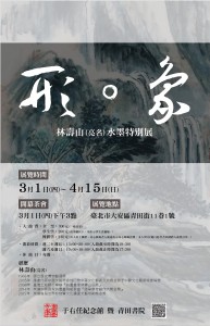 《書畫光年》于右任紀念館暨青田書院~「形。象」林壽山(亮名)水墨特別展