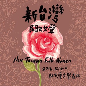 2016第二屆新台灣民歌女聲音樂祭《野生玫瑰》