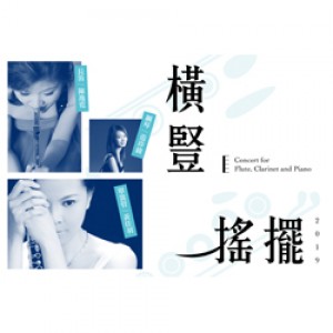 2019《橫豎搖擺》長笛, 單簧管與鋼琴 Concert for Flute, Clarinet and Piano(台北愛樂暨梅哲音樂文化館)