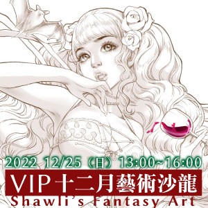 2022 Shawli's Fantasy Art VIP十二月藝術沙龍