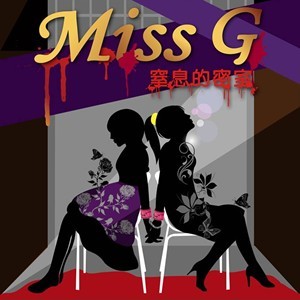 Miss G－窒息的密室（12月）