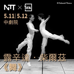 2018 NTT-TIFA露辛達．柴爾茲舞團《舞》 2018 NTT-TIFA Lucinda Childs Dance Company Dance