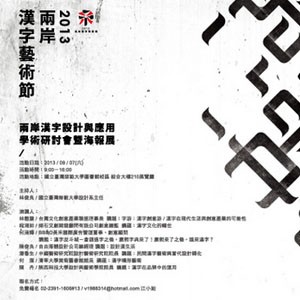2013兩岸漢字節 「兩岸漢字設計與應用」學術研討會